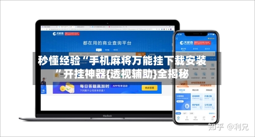 秒懂经验“手机麻将万能挂下载安装”开挂神器{透视辅助}全揭秘-第3张图片