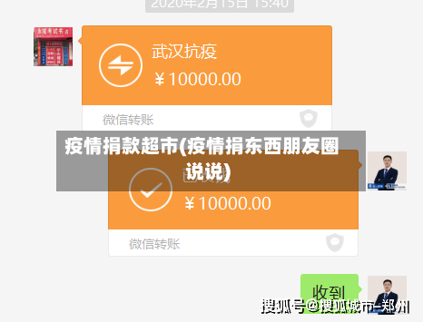 疫情捐款超市(疫情捐东西朋友圈说说)-第2张图片