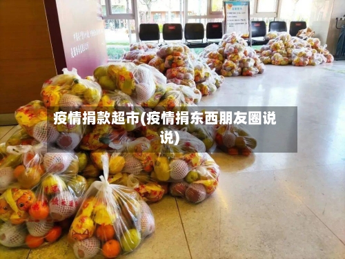 疫情捐款超市(疫情捐东西朋友圈说说)-第3张图片