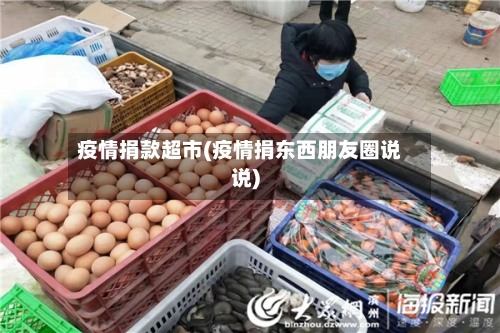 疫情捐款超市(疫情捐东西朋友圈说说)-第1张图片