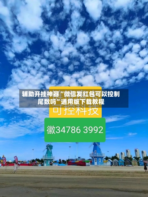辅助开挂神器“微信发红包可以控制尾数吗”通用版下载教程-第2张图片
