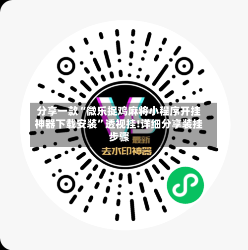 分享一款“微乐捉鸡麻将小程序开挂神器下载安装”透视挂!详细分享装挂步骤-第1张图片