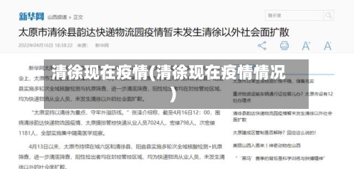 清徐现在疫情(清徐现在疫情情况)-第2张图片
