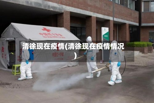 清徐现在疫情(清徐现在疫情情况)-第1张图片