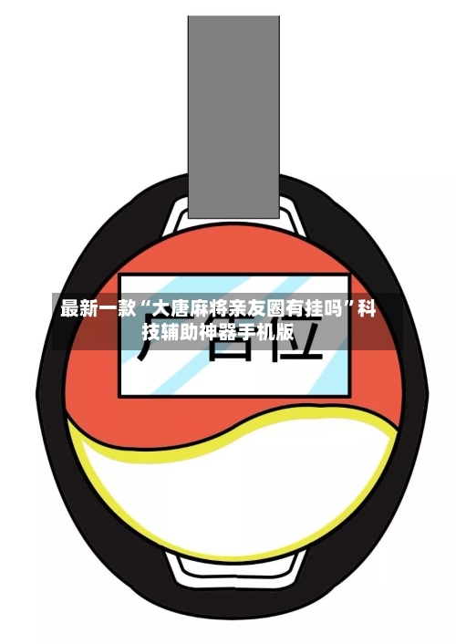 最新一款“大唐麻将亲友圈有挂吗	”科技辅助神器手机版-第2张图片