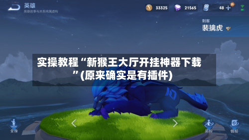 实操教程“新猴王大厅开挂神器下载”(原来确实是有插件)-第2张图片