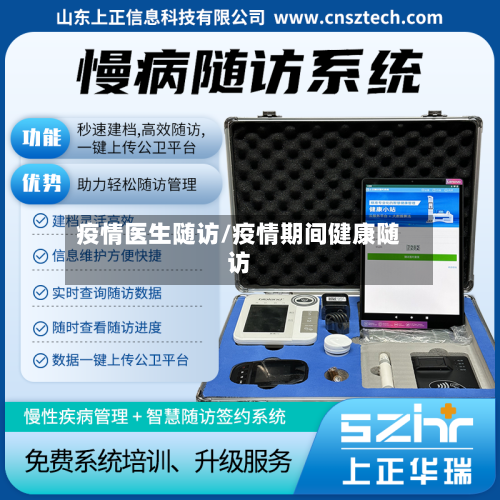 疫情医生随访/疫情期间健康随访-第2张图片