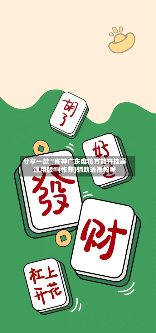 分享一款“雀神广东麻将万能开挂器通用版	”(作弊)辅助透视教程-第2张图片