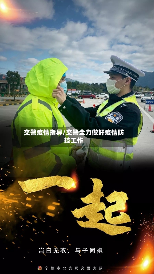 交警疫情指导/交警全力做好疫情防控工作-第1张图片