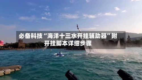 必备科技“海洋十三水开挂辅助器”附开挂脚本详细步骤-第3张图片