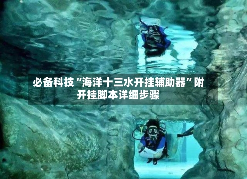 必备科技“海洋十三水开挂辅助器”附开挂脚本详细步骤-第2张图片