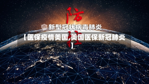 【医保疫情美国,美国医保新冠肺炎】-第1张图片