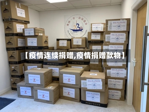 【疫情连续捐赠,疫情捐赠款物】-第2张图片