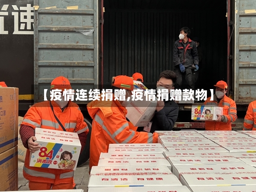 【疫情连续捐赠,疫情捐赠款物】-第1张图片
