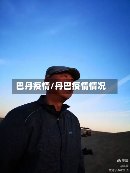 巴丹疫情/丹巴疫情情况-第1张图片