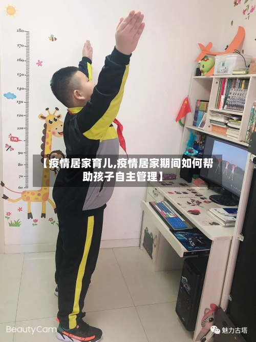 【疫情居家育儿,疫情居家期间如何帮助孩子自主管理】-第1张图片
