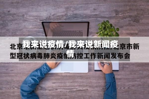 我来说疫情/我来说新闻疫情-第1张图片