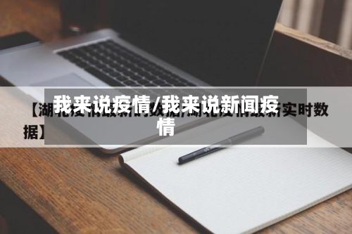 我来说疫情/我来说新闻疫情-第2张图片