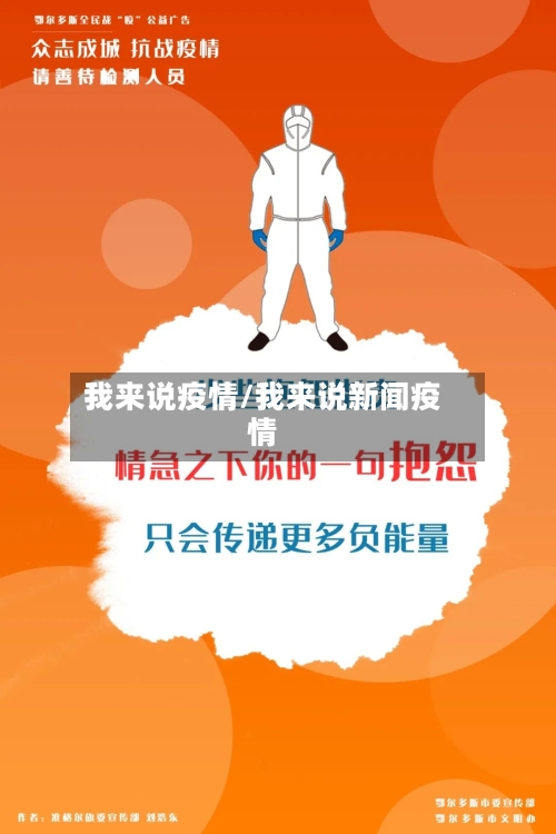 我来说疫情/我来说新闻疫情-第3张图片