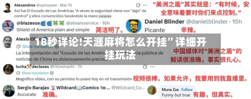 18秒详论!天涯麻将怎么开挂	”详细开挂玩法-第3张图片