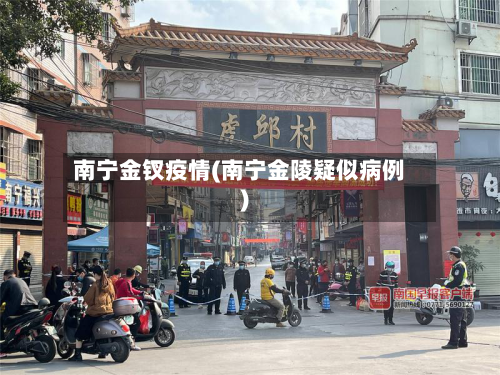南宁金钗疫情(南宁金陵疑似病例)-第2张图片