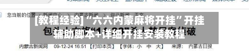 [教程经验]“六六内蒙麻将开挂”开挂辅助脚本+详细开挂安装教程-第3张图片