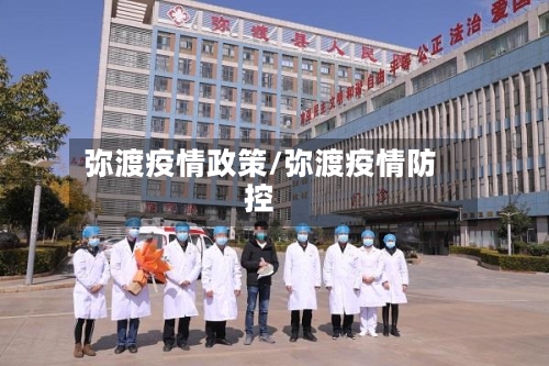 弥渡疫情政策/弥渡疫情防控-第2张图片