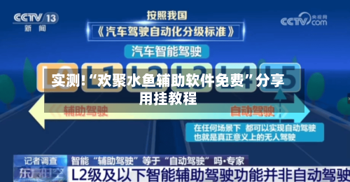 实测!“欢聚水鱼辅助软件免费”分享用挂教程-第3张图片
