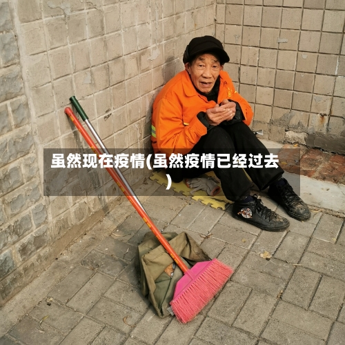 虽然现在疫情(虽然疫情已经过去)-第1张图片