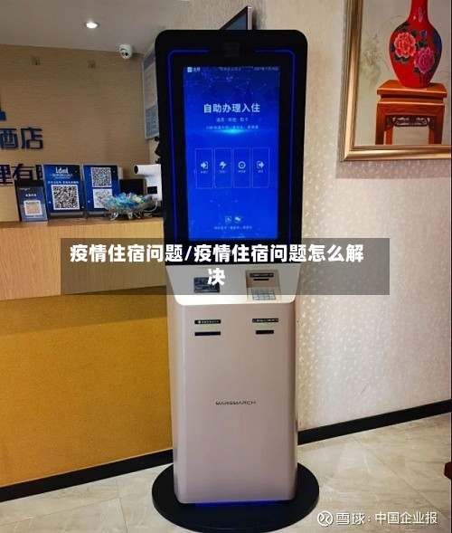 疫情住宿问题/疫情住宿问题怎么解决-第2张图片