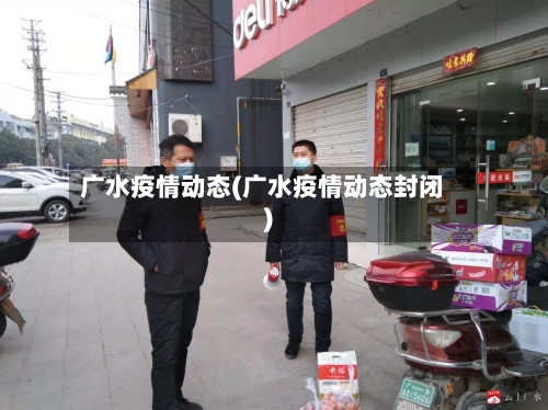 广水疫情动态(广水疫情动态封闭)-第2张图片