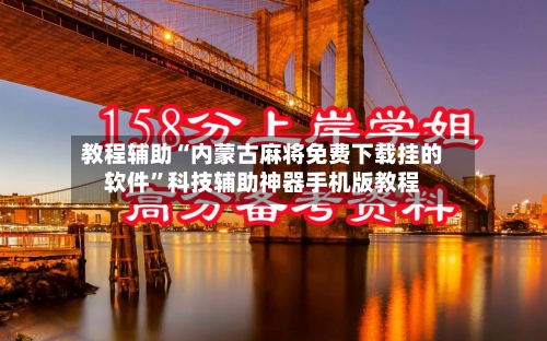 教程辅助“内蒙古麻将免费下载挂的软件”科技辅助神器手机版教程-第2张图片