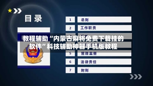 教程辅助“内蒙古麻将免费下载挂的软件”科技辅助神器手机版教程-第1张图片