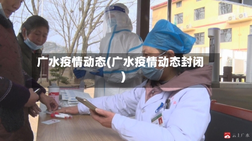 广水疫情动态(广水疫情动态封闭)-第3张图片