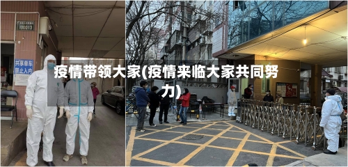 疫情带领大家(疫情来临大家共同努力)-第3张图片