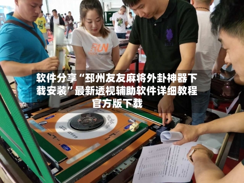 软件分享“邳州友友麻将外卦神器下载安装	”最新透视辅助软件详细教程官方版下载-第2张图片