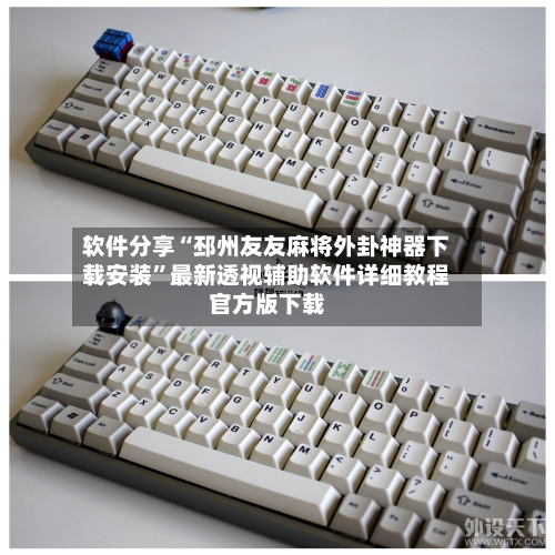 软件分享“邳州友友麻将外卦神器下载安装”最新透视辅助软件详细教程官方版下载-第3张图片