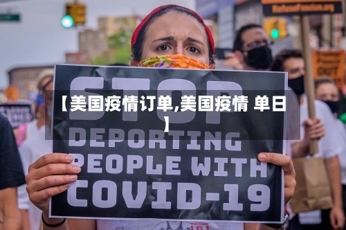 【美国疫情订单,美国疫情 单日】-第2张图片