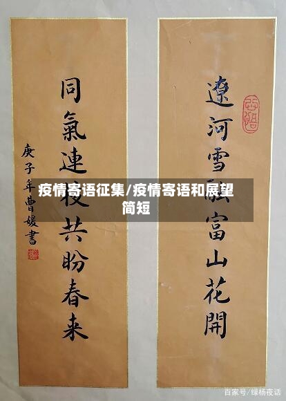 疫情寄语征集/疫情寄语和展望简短-第3张图片