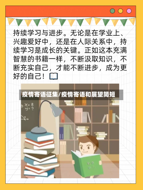 疫情寄语征集/疫情寄语和展望简短-第1张图片