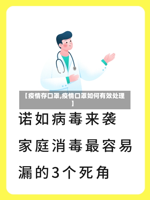 【疫情存口罩,疫情口罩如何有效处理】-第2张图片