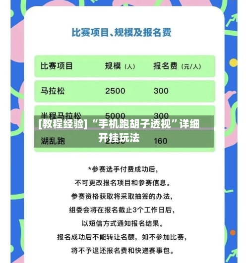 [教程经验] “手机跑胡子透视”详细开挂玩法-第2张图片