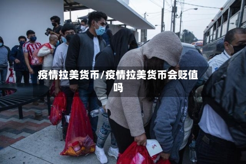 疫情拉美货币/疫情拉美货币会贬值吗-第2张图片