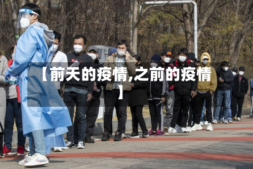 【前天的疫情,之前的疫情】-第2张图片