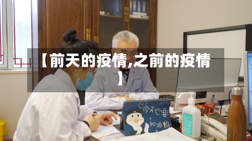 【前天的疫情,之前的疫情】-第1张图片