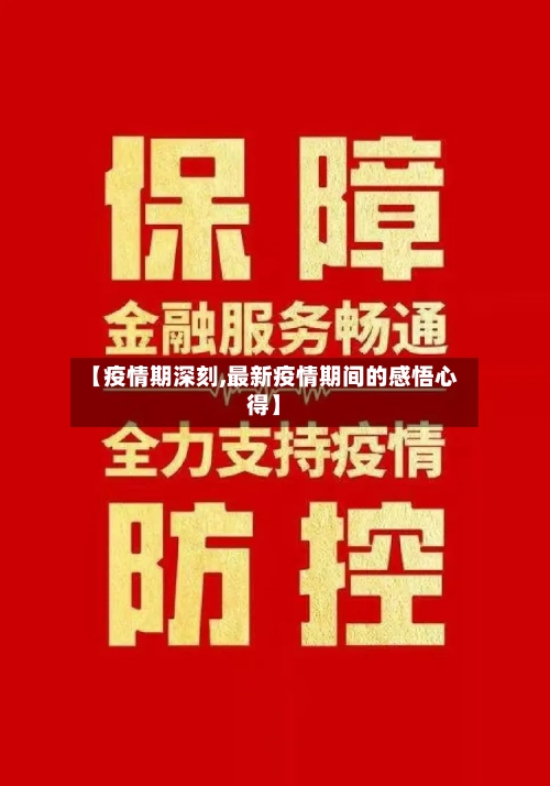 【疫情期深刻,最新疫情期间的感悟心得】-第1张图片