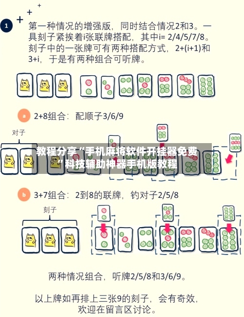 教程分享“手机麻将软件开挂器免费”科技辅助神器手机版教程-第2张图片