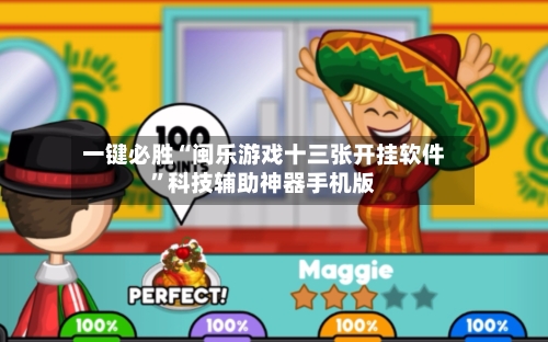 一键必胜“闽乐游戏十三张开挂软件”科技辅助神器手机版-第2张图片