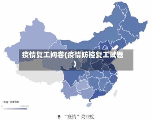 疫情复工问卷(疫情防控复工试题)-第2张图片