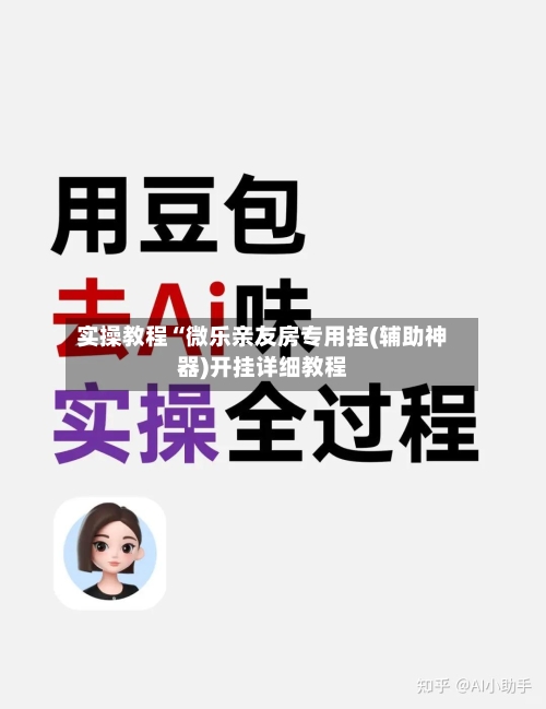 实操教程“微乐亲友房专用挂(辅助神器)开挂详细教程-第2张图片